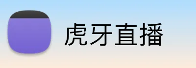 虎牙直播